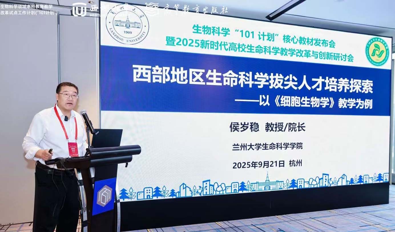 我院教师参加生物科学“101计划”核心教材发布会暨2025新时代高校生命