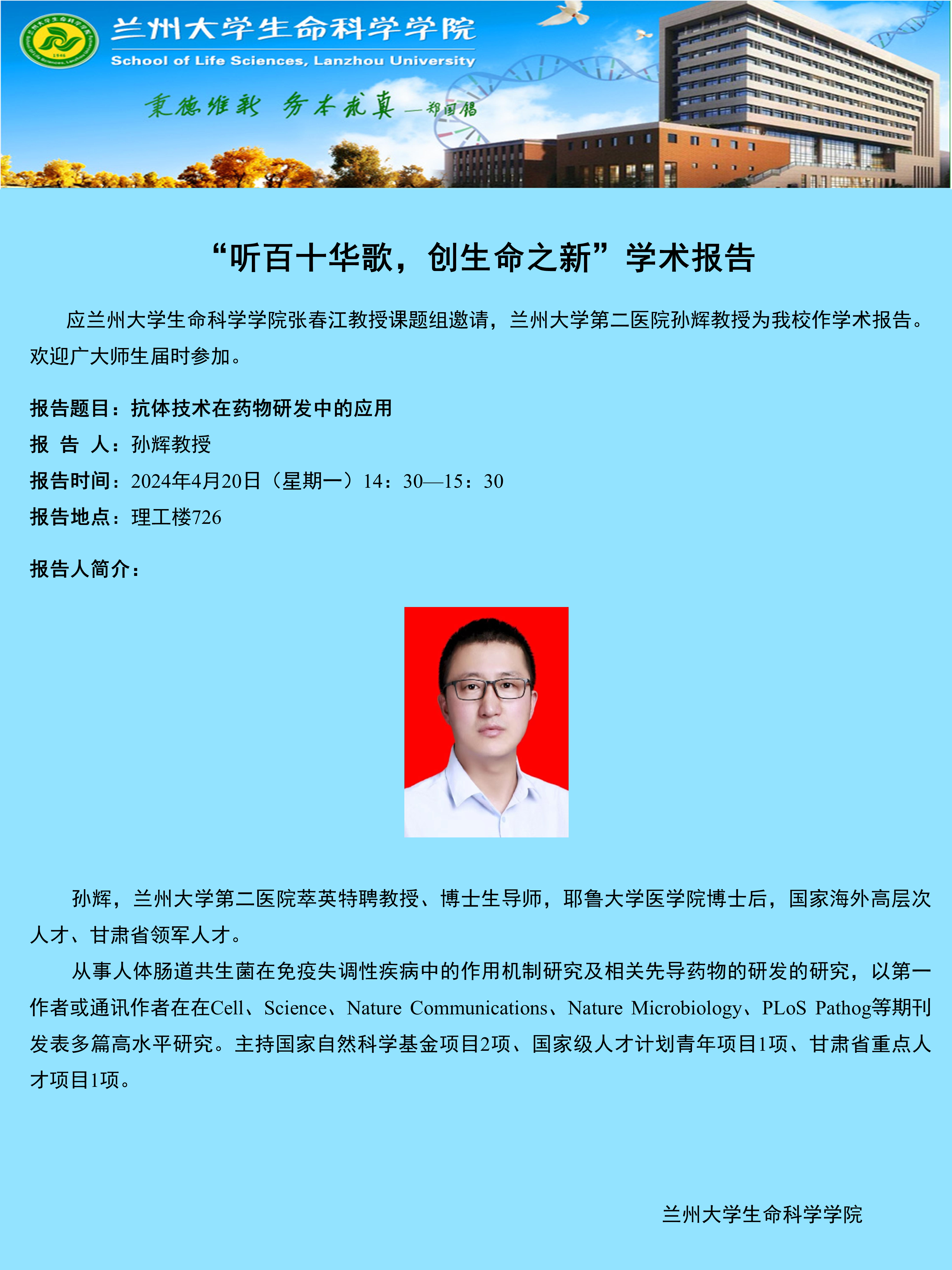 "听百十华歌,创生命之新"学术报告——孙辉教授