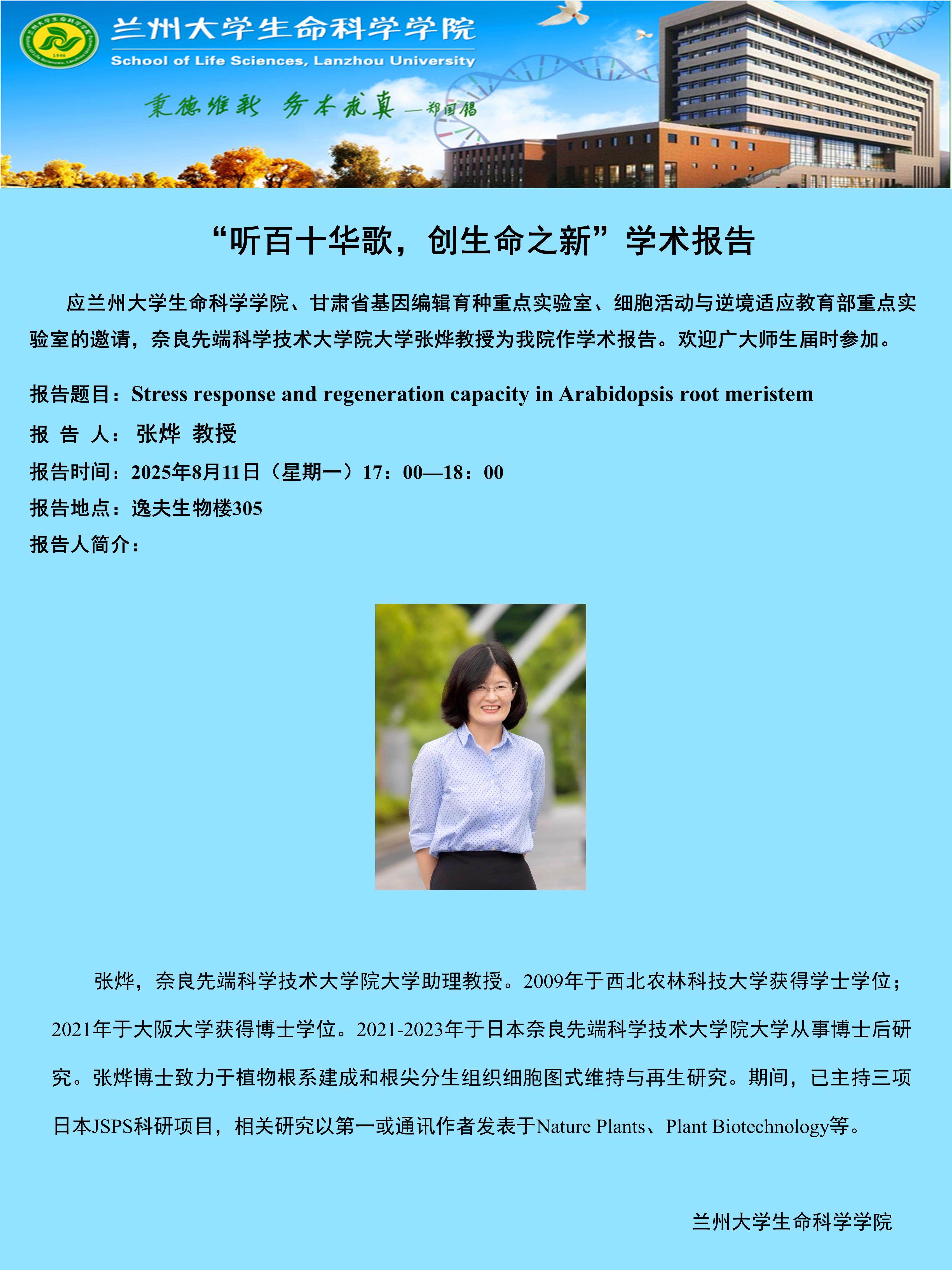 新政 - 新政　異端教祖株式会社2020 と新政　農民藝術概論　2021 听百十华歌，创生命之新”学术报告——张烨教授-兰大生命科学院